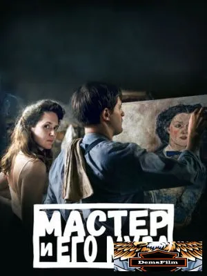 Мастер и его муза 2022