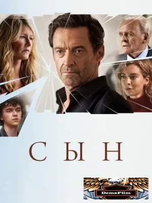 Сын 2022