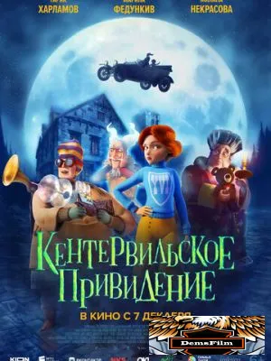 Кентервильское привидение 2023