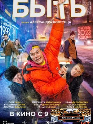 Быть 2023