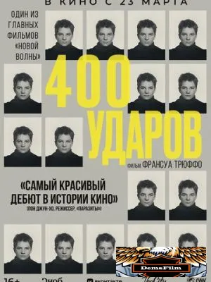 Четыреста ударов 1959