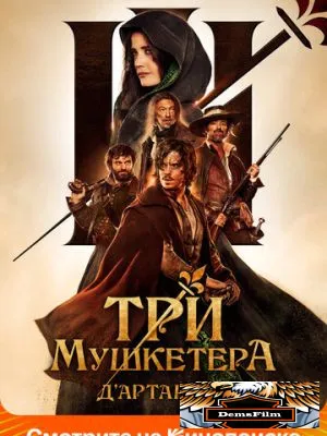 Три мушкетёра: Д'Артаньян 2023