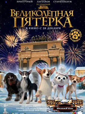 Великолепная пятерка 2023