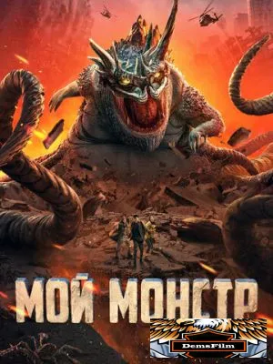 Мой монстр 2022
