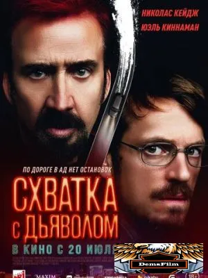 Схватка с дьяволом 2023
