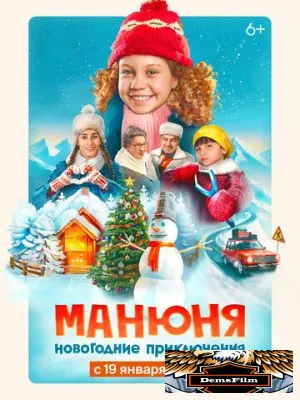 Манюня: Новогодние приключения 2023