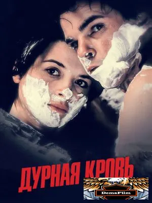 Дурная кровь 1986