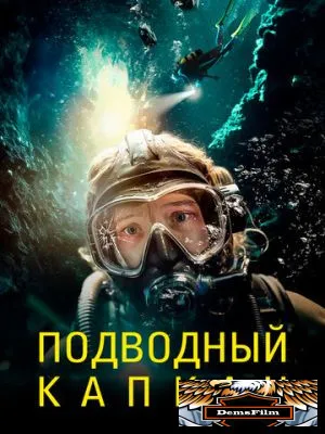 Подводный капкан 2023