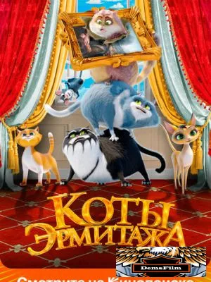 Коты Эрмитажа 2022