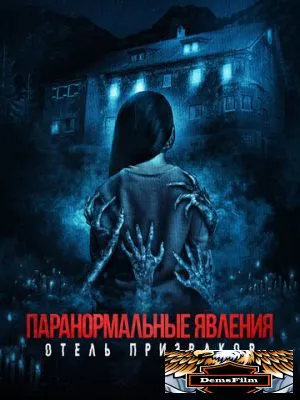 Паранормальные явления. Отель призраков 2022