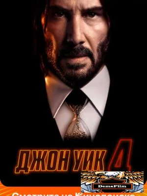 Джон Уик 4 2023