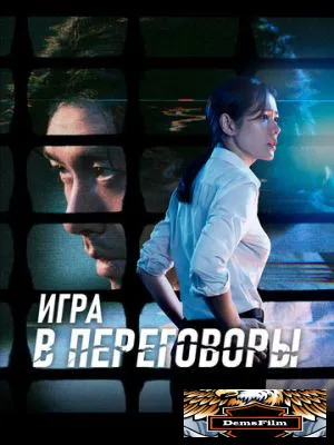 Игра в переговоры 2018