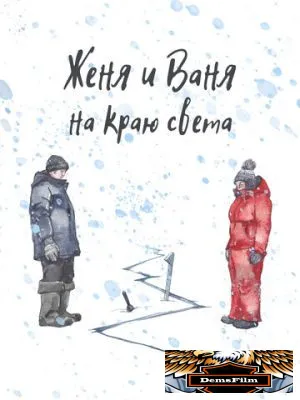 Женя и Ваня на краю света 2022