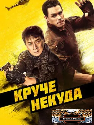Круче некуда 2022