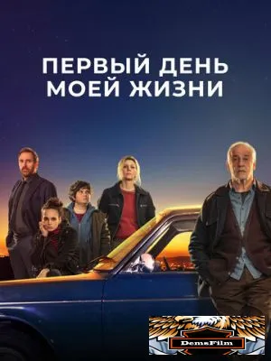 Первый день моей жизни 2023