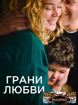 Грани любви 2022