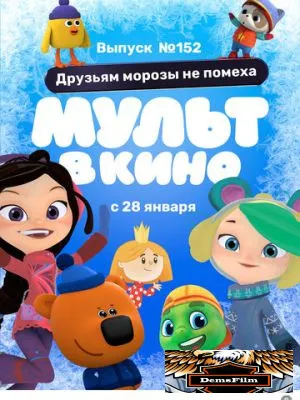 МУЛЬТ в кино. Выпуск №152. Друзьям морозы не помеха 2022