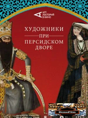 Художники при персидском дворе 2019