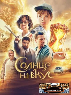 Солнце на вкус 2022