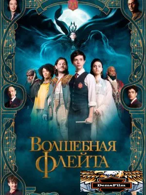 Волшебная флейта 2022