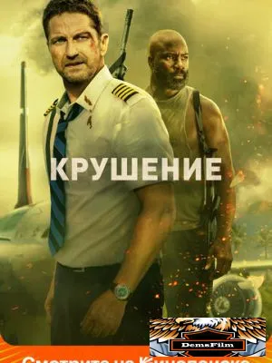 Крушение 2022