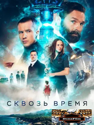 Сквозь время 2022