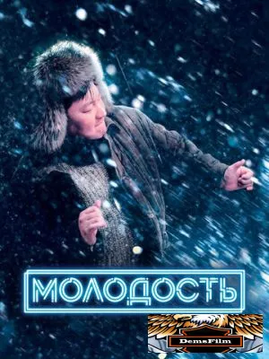 Молодость 2022