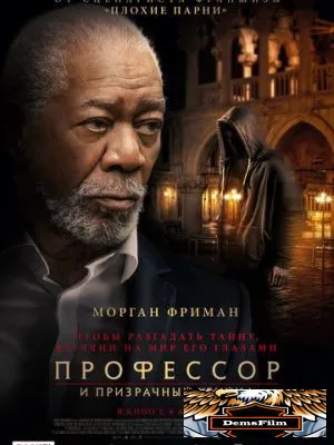 Профессор и призрачный убийца 2023