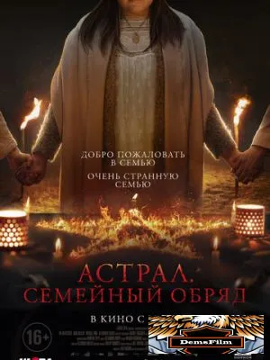 Астрал. Семейный обряд 2022