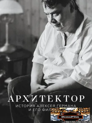 Архитектор: История Алексея Германа и его фильмов 2023