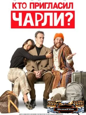 Кто пригласил Чарли? 2022