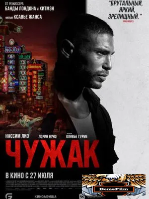 Чужак 2023