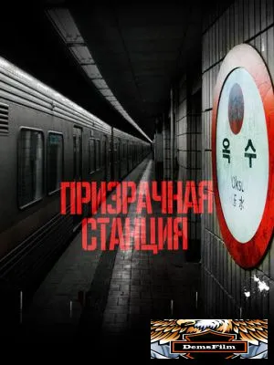 Призрачная станция 2022