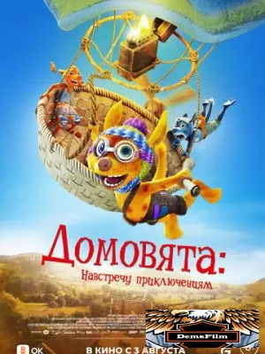Домовята: Навстречу приключениям 2022