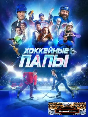 Хоккейные папы 2023