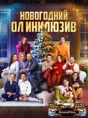 Новогодний ол инклюзив 2023