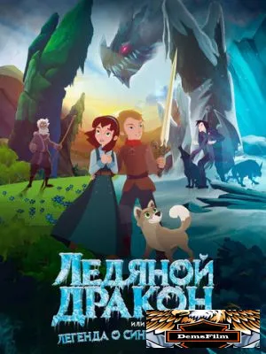 Ледяной дракон, или Легенда о синих цветах 2018