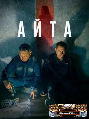 Айта 2022