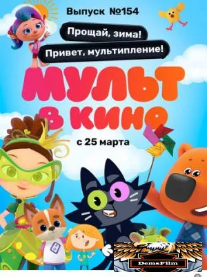 Мульт в кино. Выпуск №154. Прощай, зима! Привет, мультипление 2023
