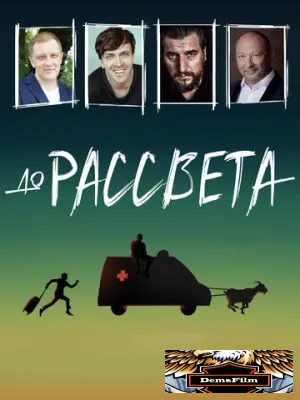 До рассвета 2023