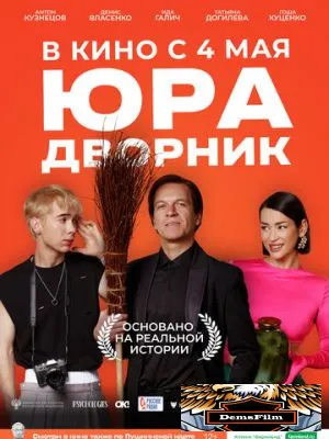 Юра дворник 2023