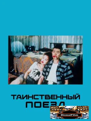 Таинственный поезд 1989