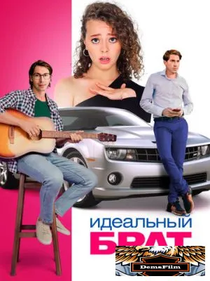 Идеальный брат 2021