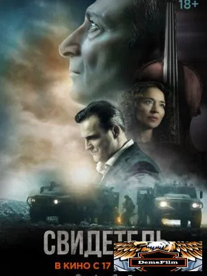 Свидетель 2023