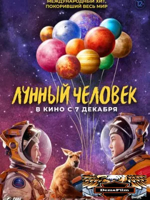 Лунный человек 2022