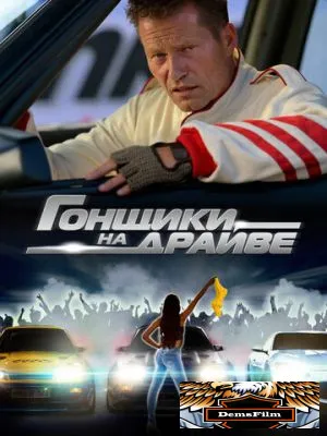 Гонщики на драйве 2023