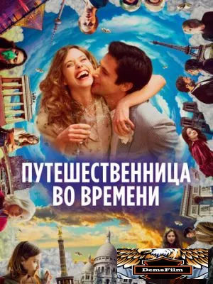 Путешественница во времени 2022