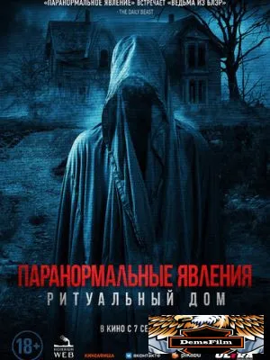 Паранормальные явления. Ритуальный дом 2022