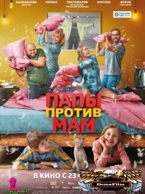 Папы против мам 2022