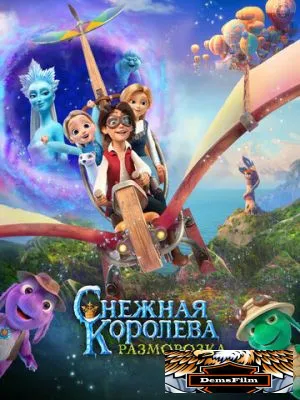 Снежная королева: Разморозка 2022